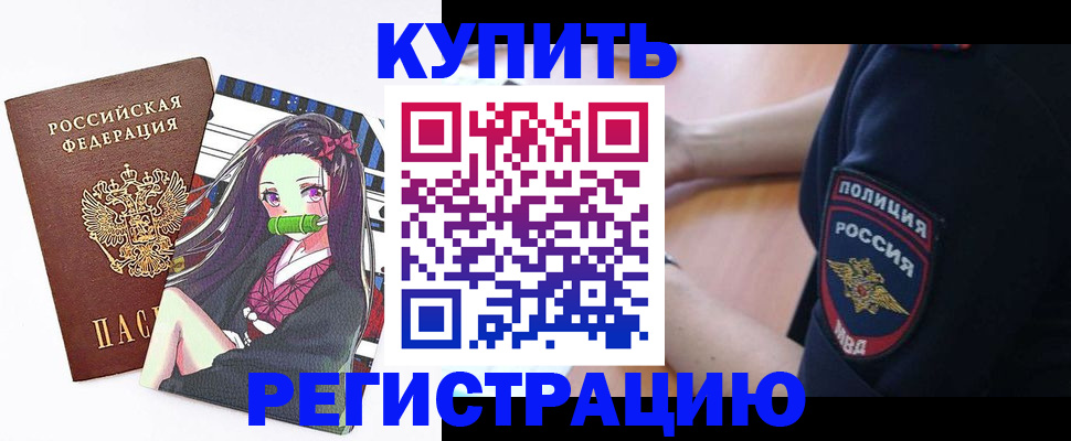 прописка регистрация в Новосибирске
